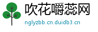 吹花嚼蕊网
